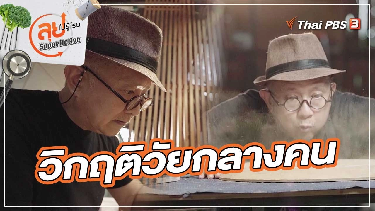 วิกฤติวัยกลางคน