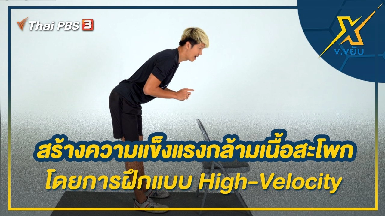 สร้างความแข็งแรงกล้ามเนื้อสะโพกโดยการฝึกแบบ High-Velocity
