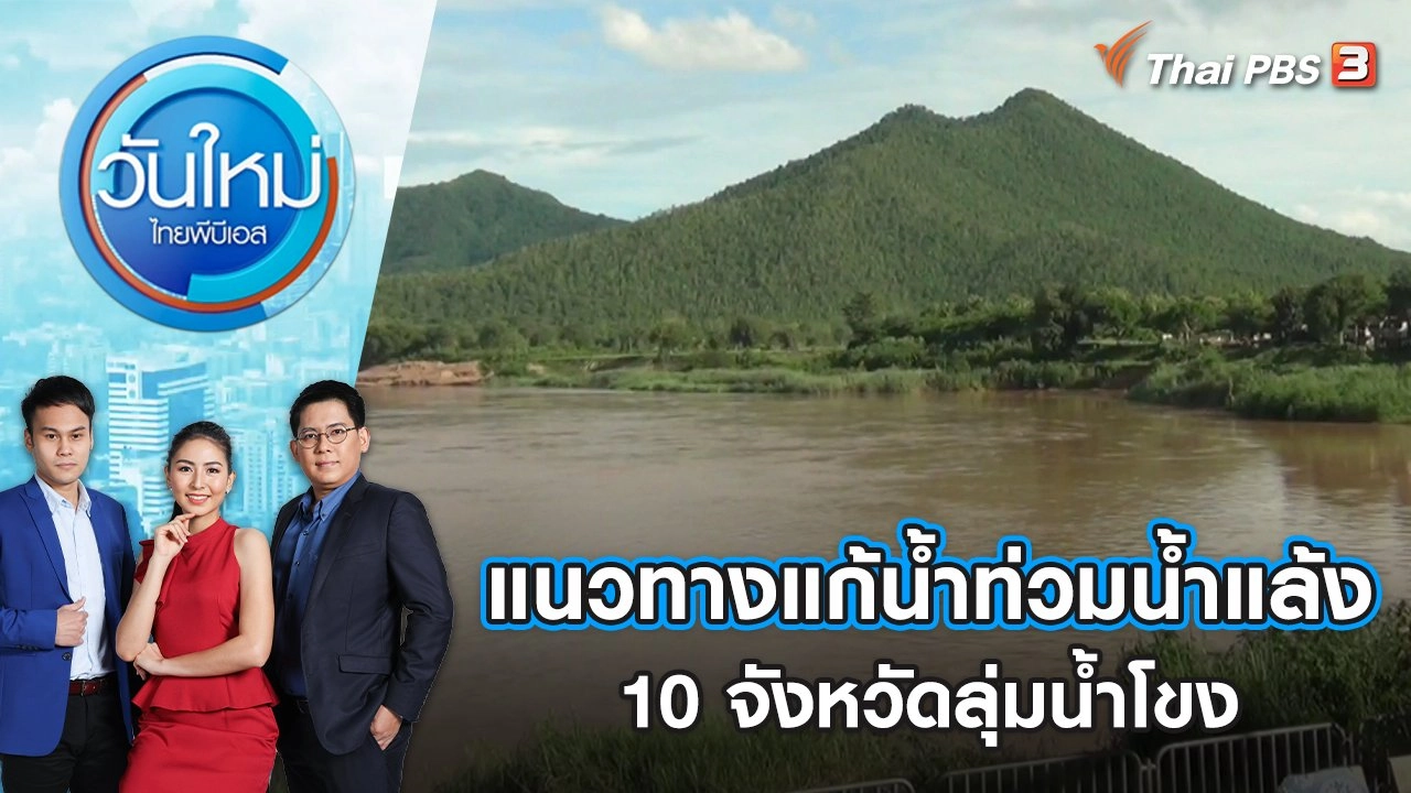 แนวทางแก้น้ำท่วมน้ำแล้ง 10 จังหวัดลุ่มน้ำโขง | วันใหม่ ไทยพีบีเอส | 27 พ.ค. 65
