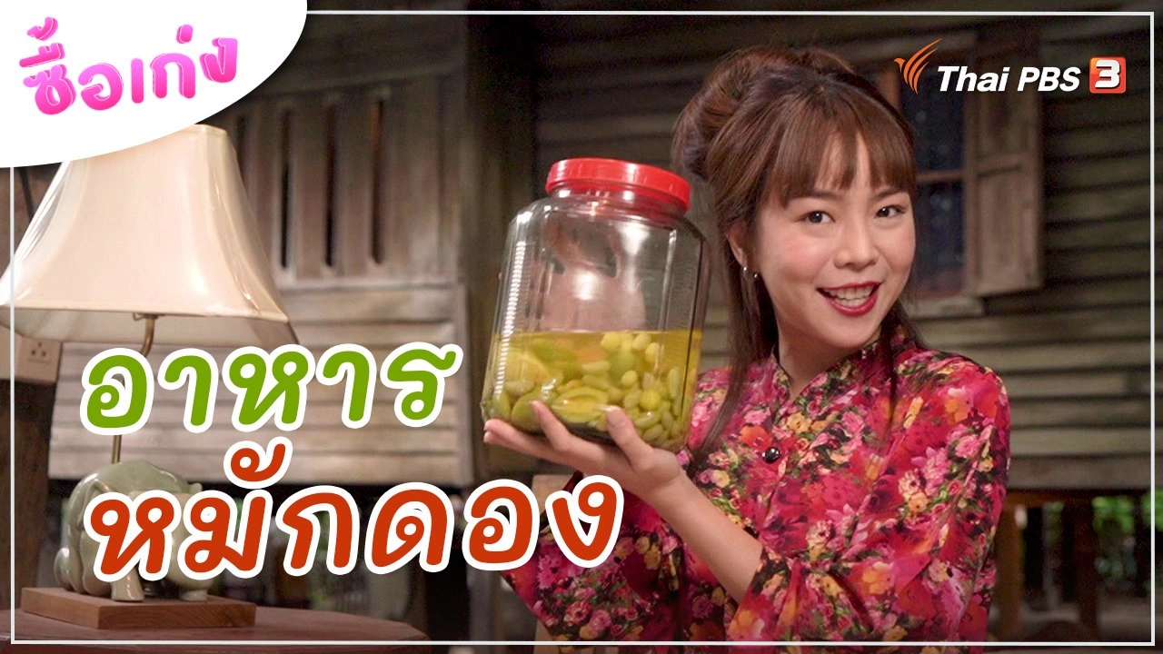 อาหารหมักดอง