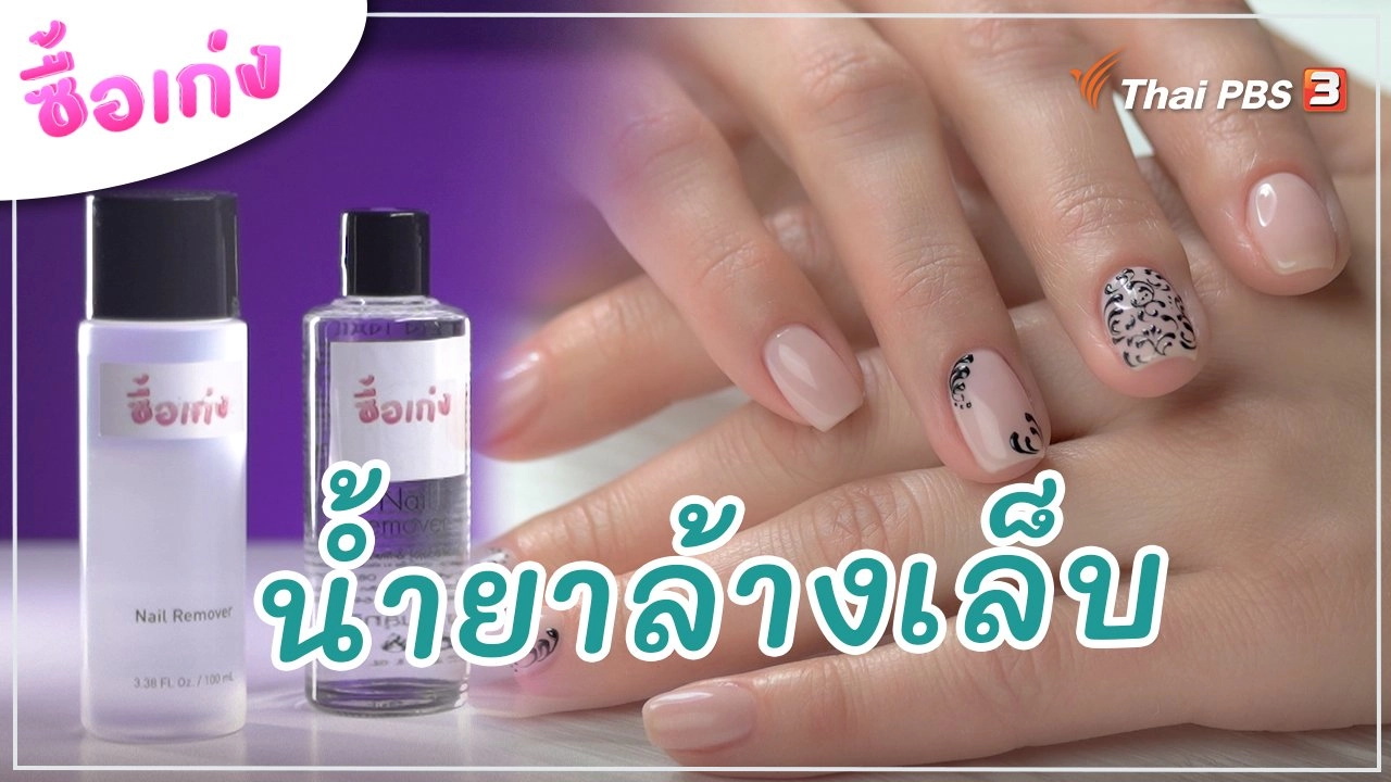 น้ำยาล้างเล็บ