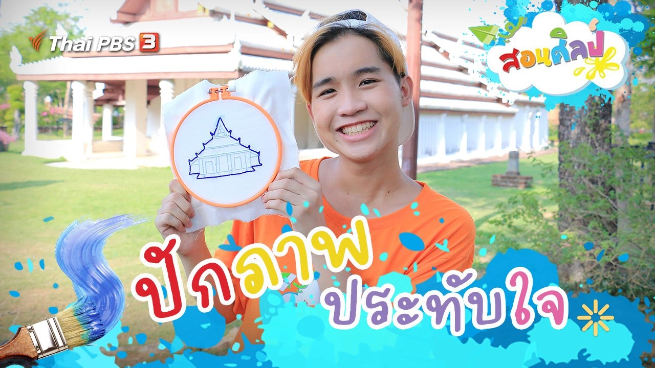 ปักภาพประทับใจ