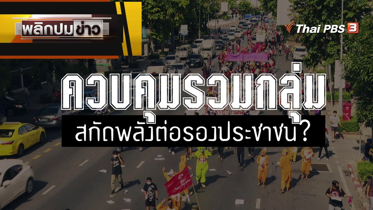 ควบคุมรวมกลุ่ม สกัดพลังต่อรองประชาชน ?