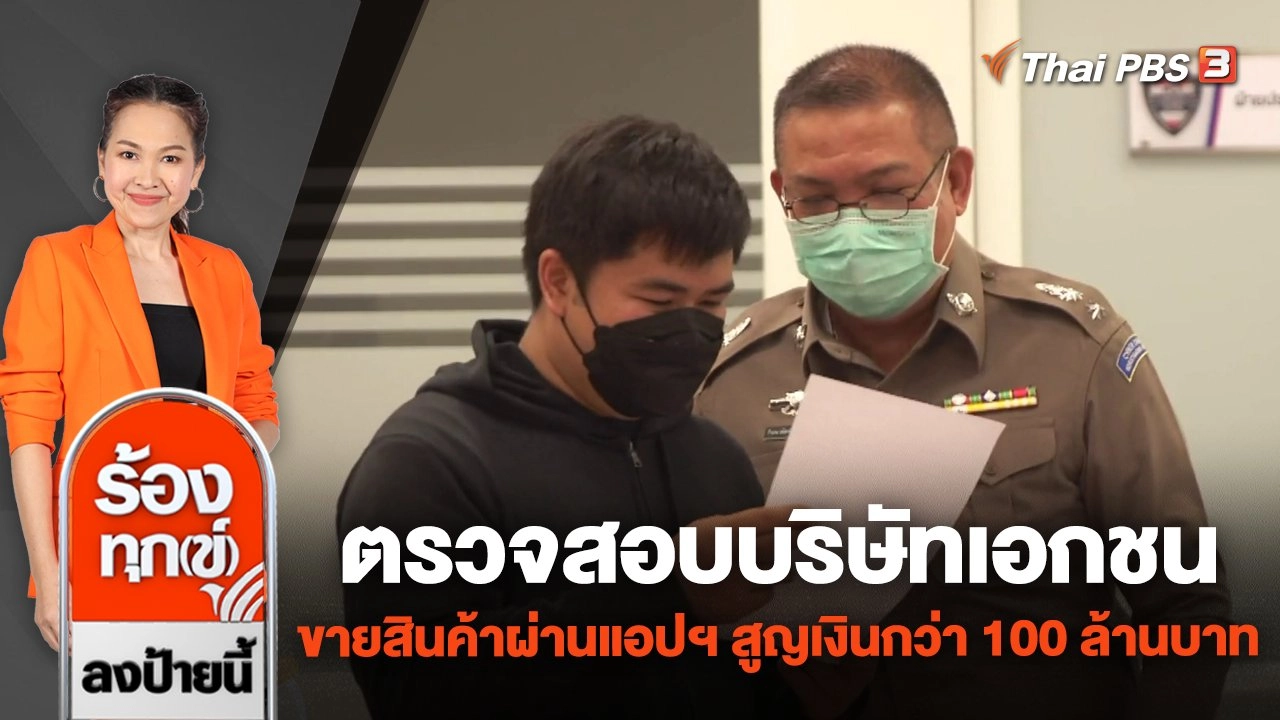 ตรวจสอบบริษัทเอกชนขายสินค้าผ่านแอปฯ สูญเงินกว่า 100 ล้านบาท