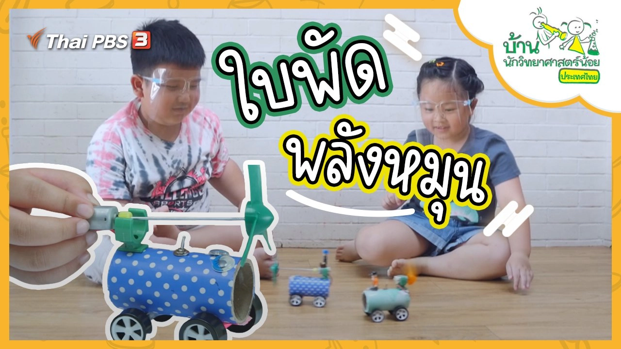 ใบพัดพลังหมุน