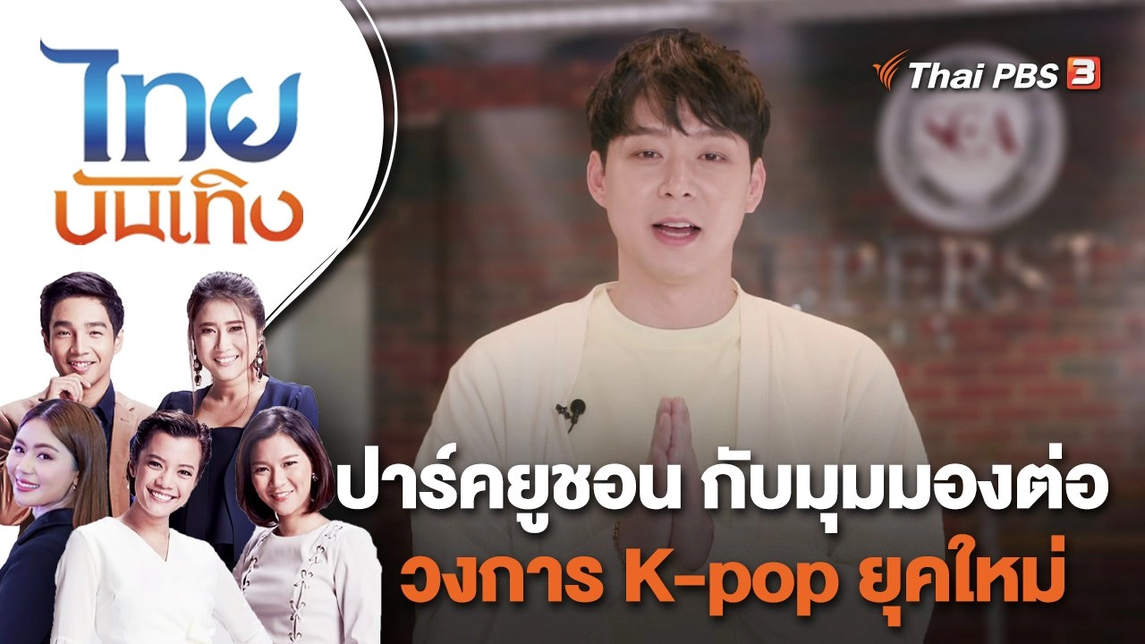 ปาร์คยูชอน กับมุมมองต่อวงการ K-pop ยุคใหม่ | ไทยบันเทิง | 26 พ.ค. 65