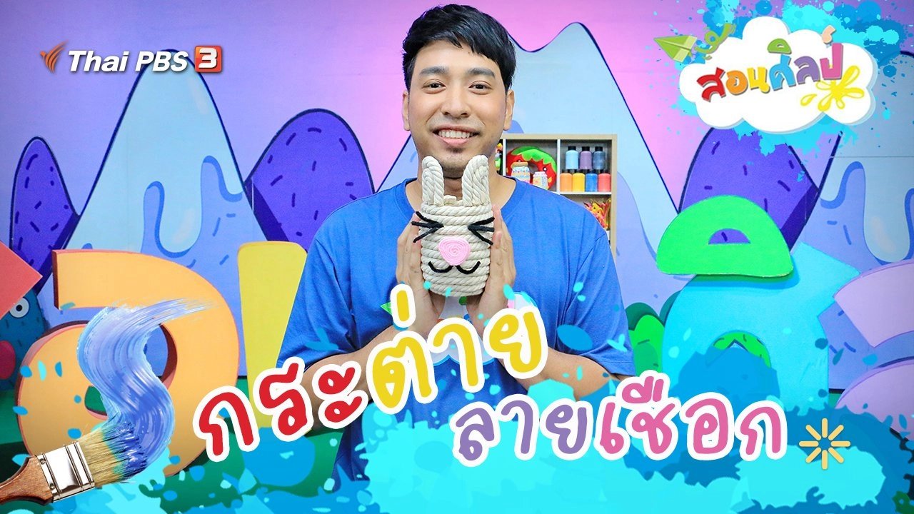 กระต่ายลายเชือก