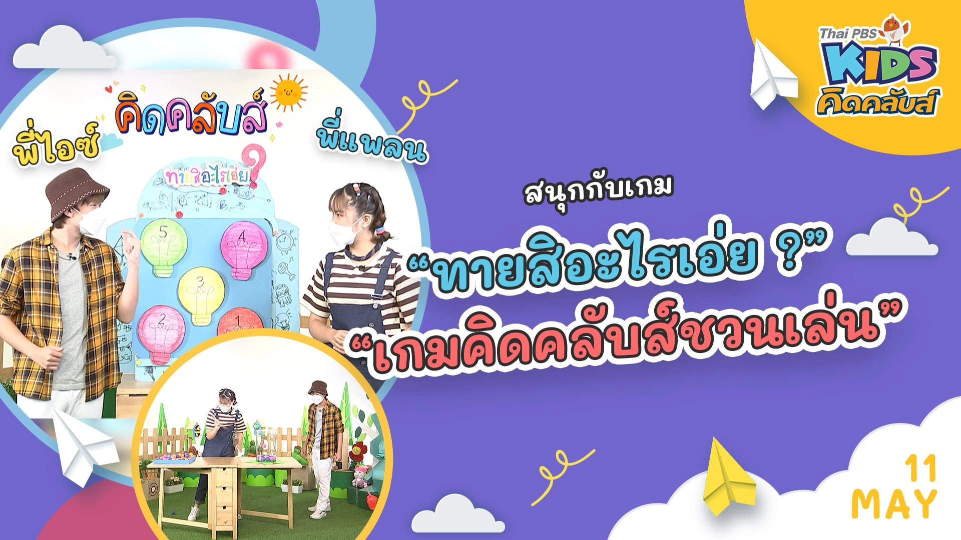 คิดคลับส์ | 11 พ.ค. 65