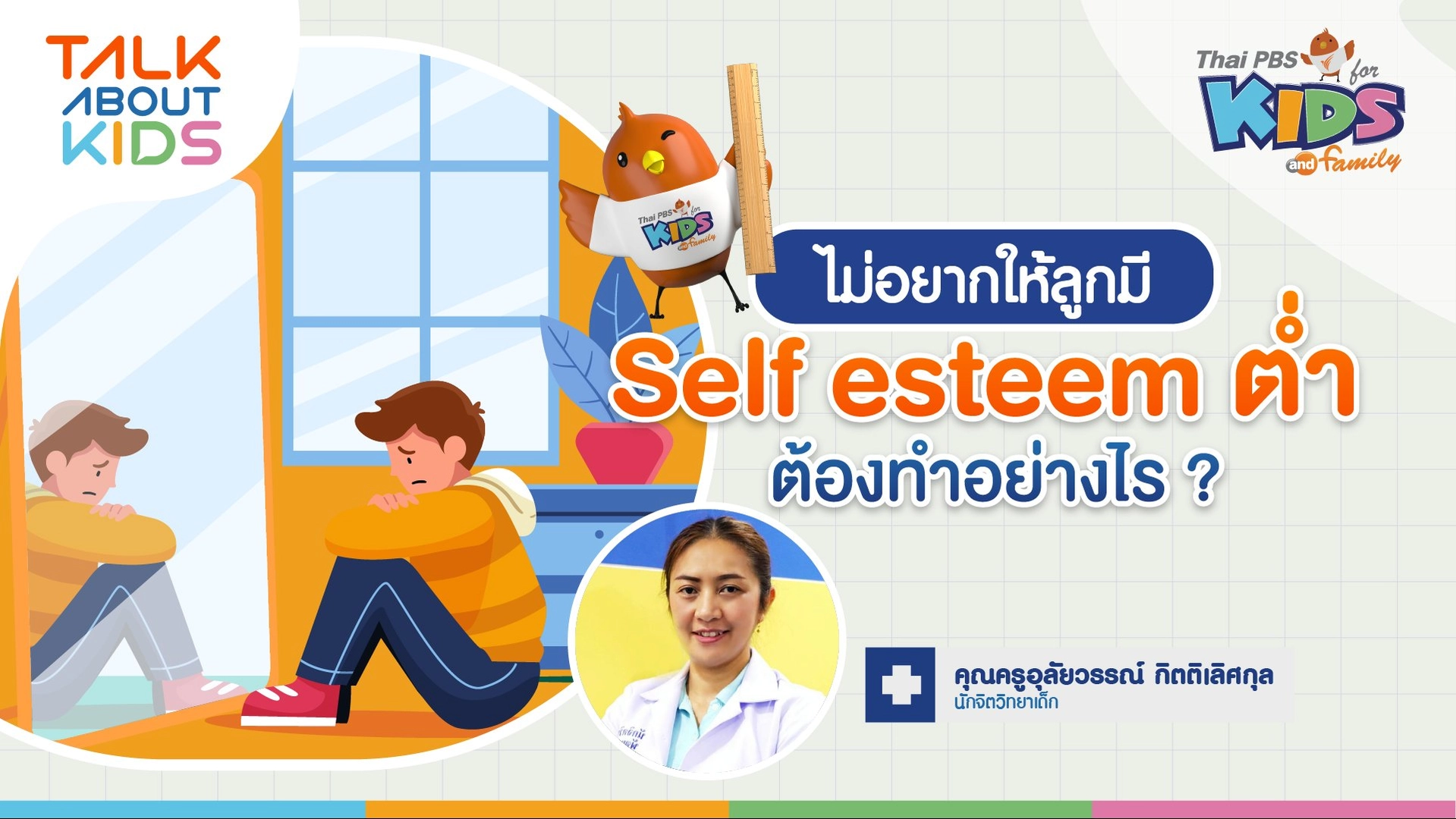 ไม่อยากให้ลูกมี Self esteem ต่ำต้องทำอย่างไร ?