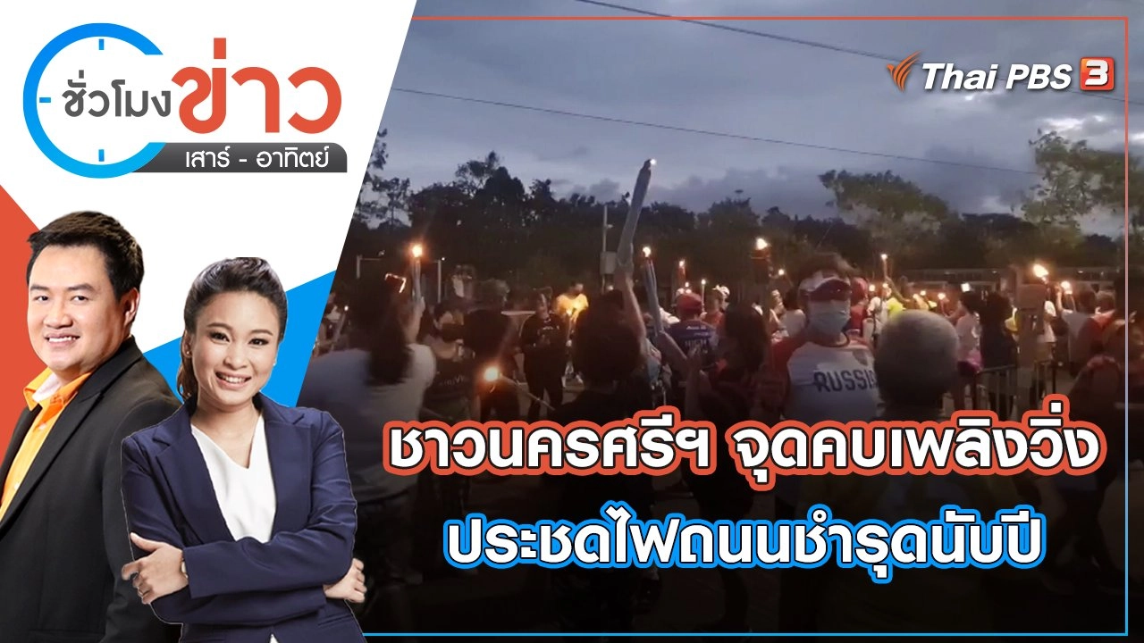 ชาวนครศรีฯ จุดคบเพลิงวิ่งประชดไฟถนนชำรุดนับปี | ชั่วโมงข่าว เสาร์ - อาทิตย์ | 29 พ.ค. 65