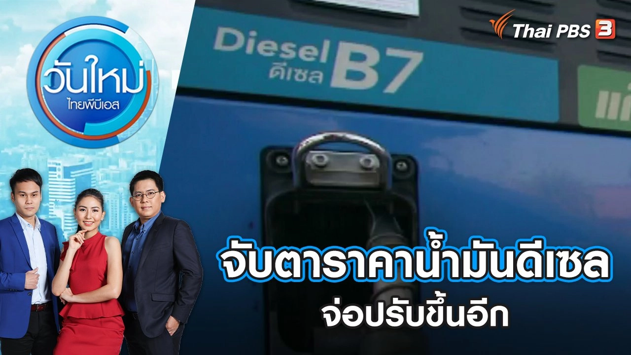 จับตาราคาน้ำมันดีเซลจ่อปรับขึ้นอีก | วันใหม่ ไทยพีบีเอส | 30 พ.ค. 65