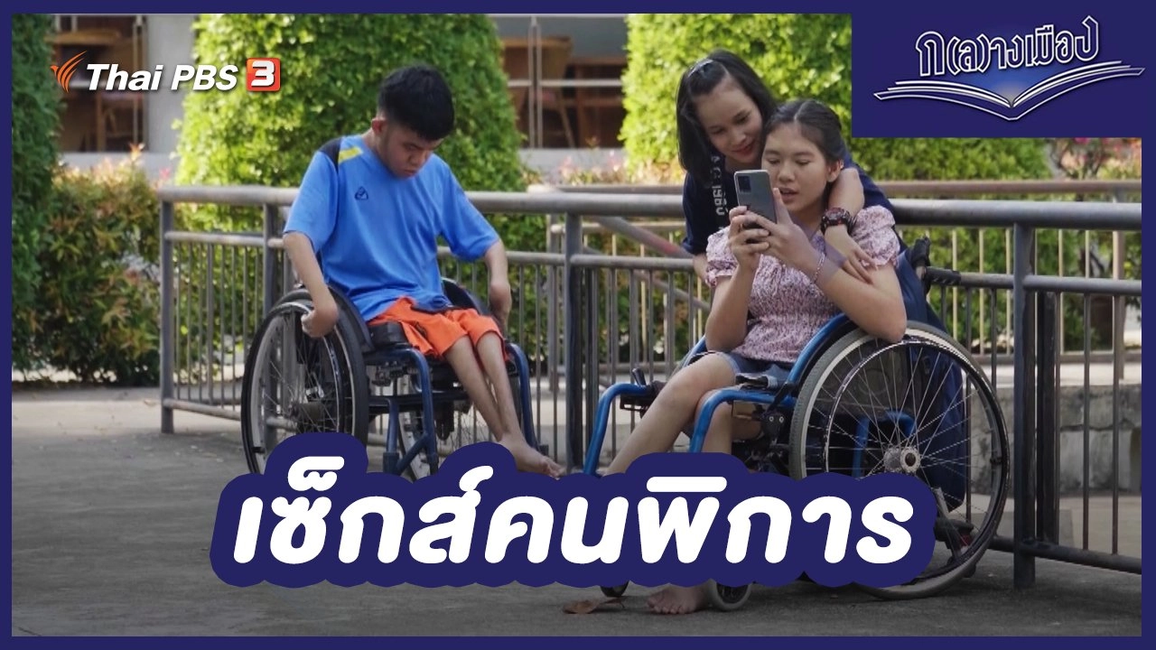 เซ็กส์คนพิการ