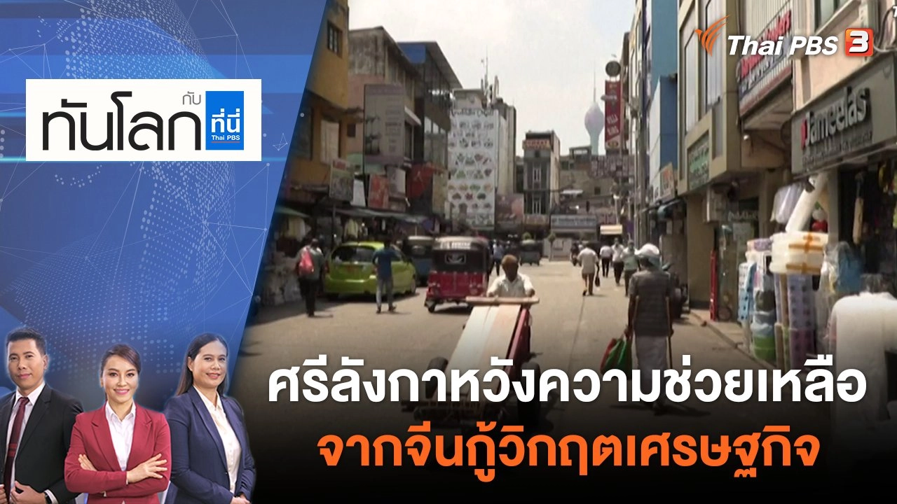 ศรีลังกาหวังความช่วยเหลือจากจีนกู้วิกฤตเศรษฐกิจ | ทันโลก กับ ที่นี่ Thai PBS | 30 พ.ค. 65
