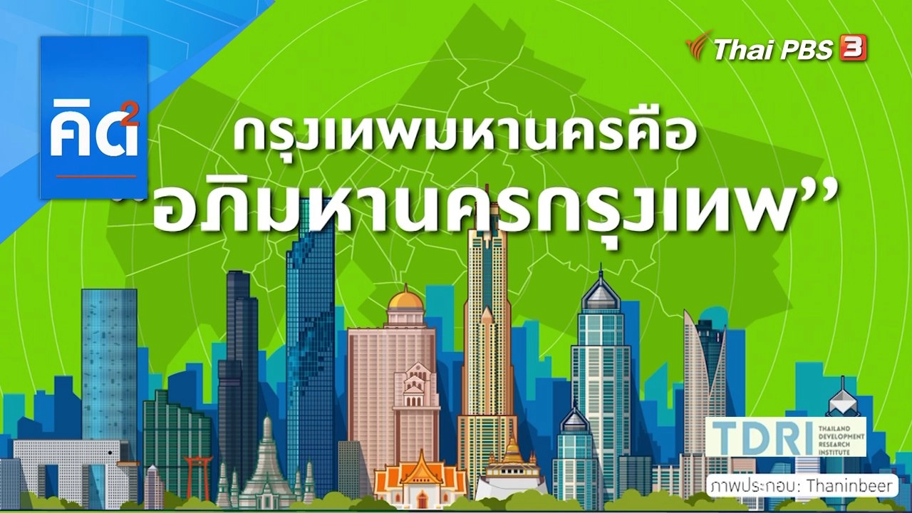 กรุงเทพมหานคร คือ "อภิมหานครกรุงเทพ"