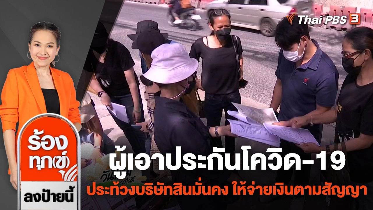 ผู้เอาประกันโควิด-19 ประท้วงบริษัทสินมั่นคง ให้จ่ายเงินตามสัญญา