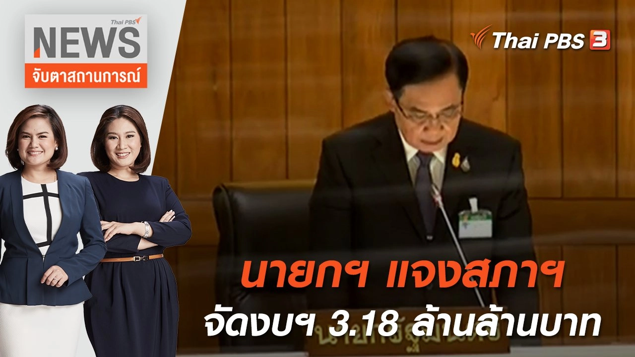 นายกฯ แจงสภาฯ จัดงบฯ 3.18 ล้านล้านบาท | จับตาสถานการณ์ | 31 พ.ค. 65