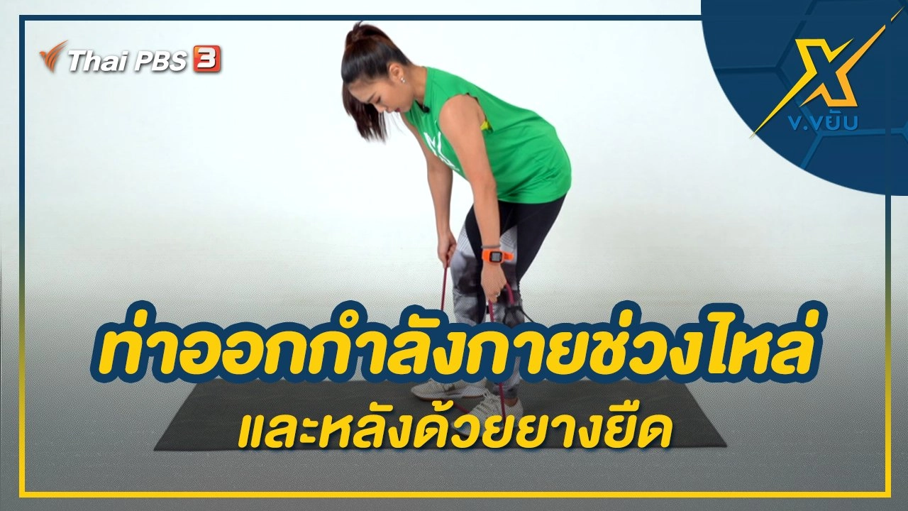 ท่าออกกำลังกายช่วงไหล่และหลังด้วยยางยืด