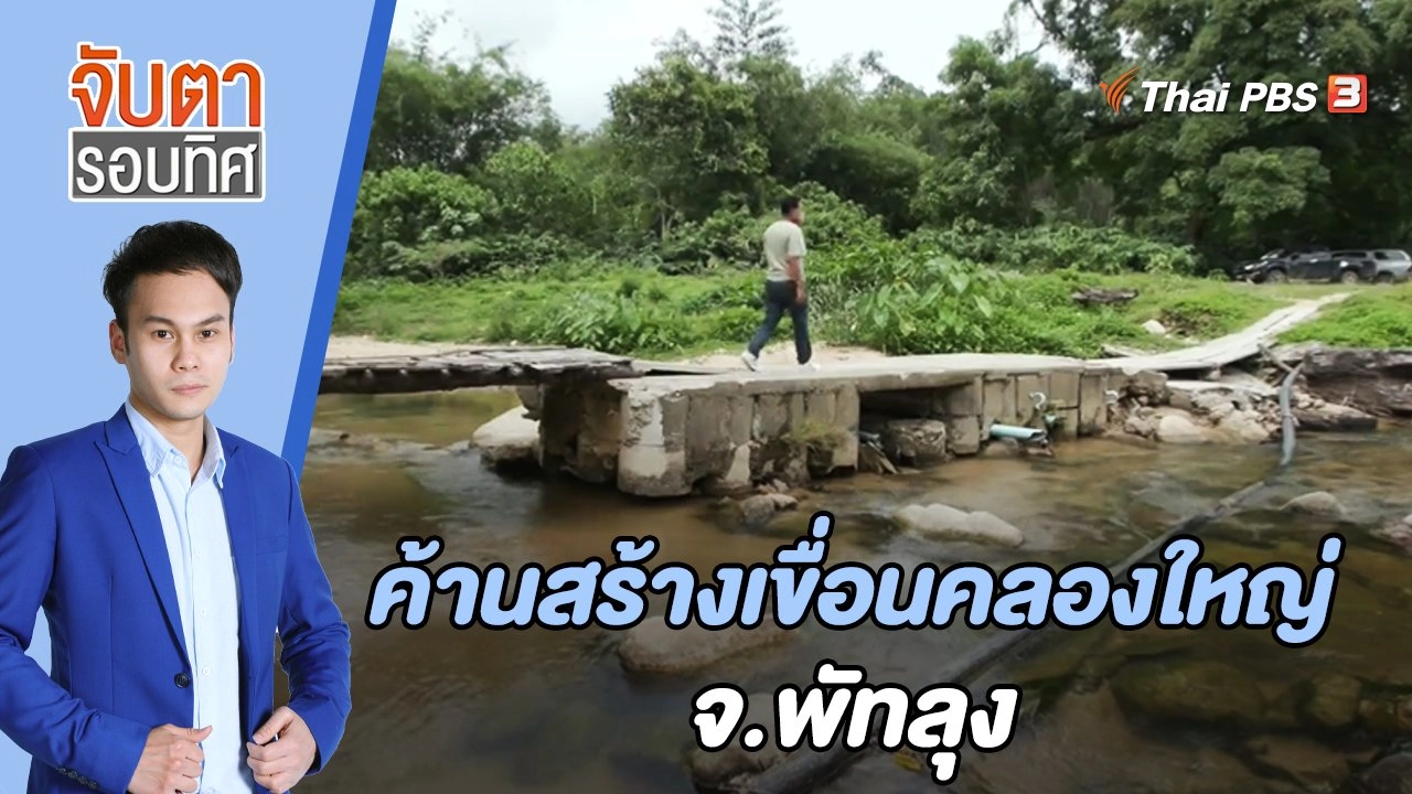 จับตารอบทิศ