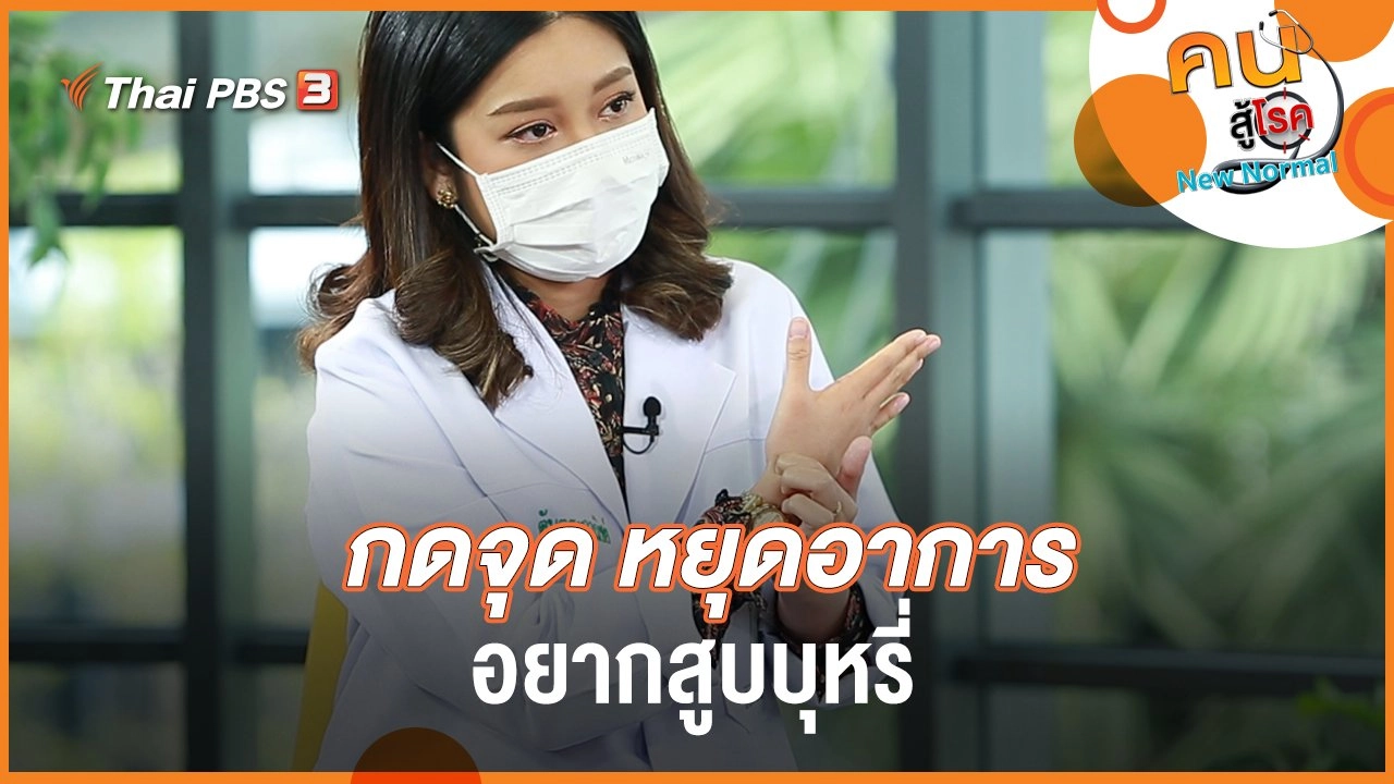 กดจุด หยุดอาการอยากสูบบุหรี่