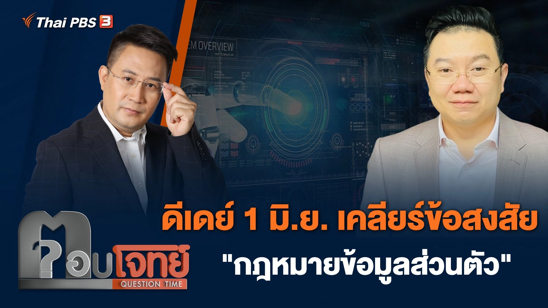ดีเดย์ 1 มิ.ย. เคลียร์ข้อสงสัย "กฎหมายข้อมูลส่วนตัว"