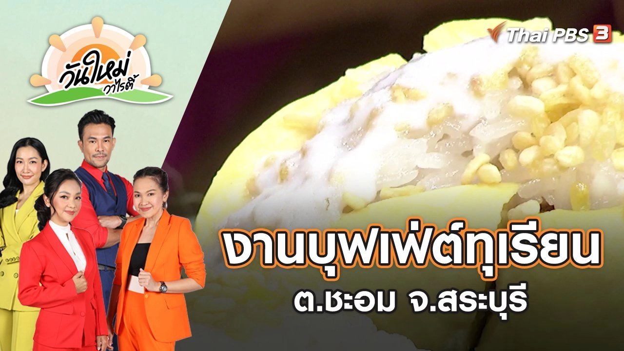 งานบุฟเฟ่ต์ทุเรียน ต.ชะอม จ.สระบุรี | วันใหม่วาไรตี้ | 31 พ.ค. 65