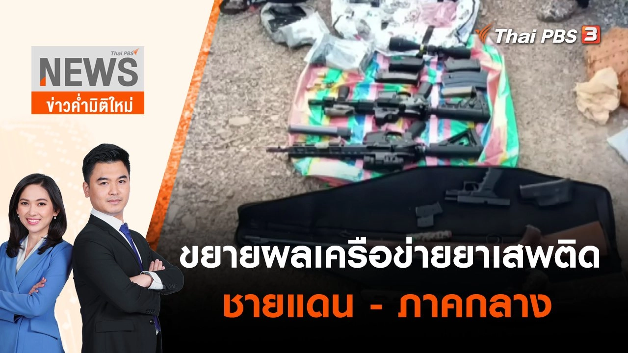 ขยายผลเครือข่ายยาเสพติดชายแดน - ภาคกลาง | ข่าวค่ำมิติใหม่ | 28 พ.ค. 65