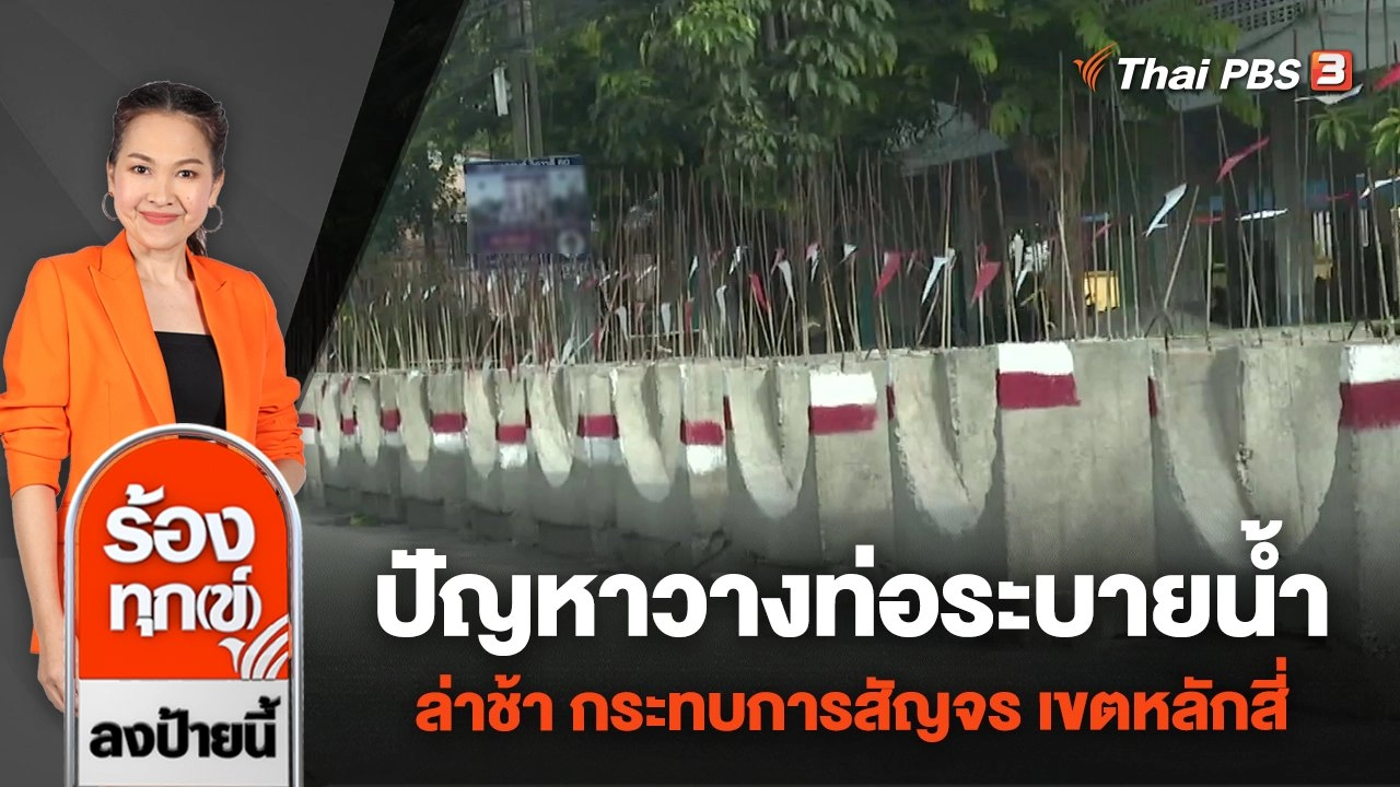 ปัญหาวางท่อระบายน้ำล่าช้า กระทบการสัญจร เขตหลักสี่ กทม.