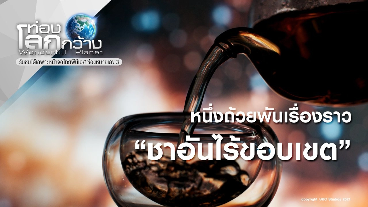 หนึ่งถ้วยพันเรื่องราว ตอน ชาอันไร้ขอบเขต