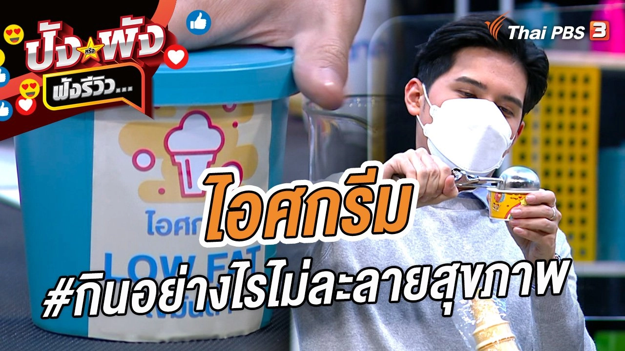 ไอศกรีม #กินอย่างไรไม่ละลายสุขภาพ