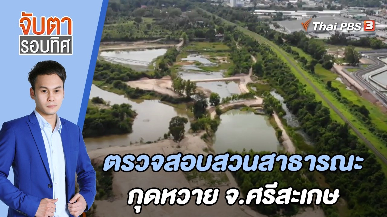 ตรวจสอบสวนสาธารณะกุดหวาย จ.ศรีสะเกษ | จับตารอบทิศ | 30 พ.ค. 65