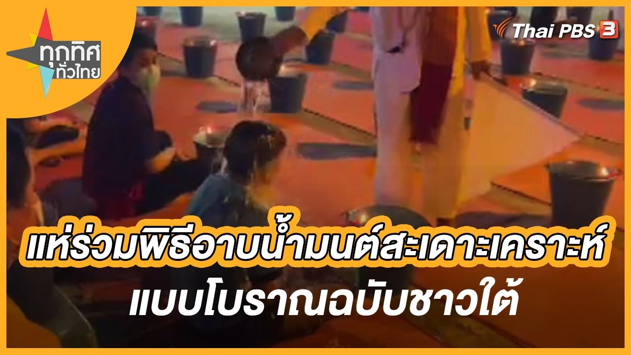 แห่ร่วมพิธีอาบน้ำมนต์สะเดาะเคราะห์แบบโบราณฉบับชาวใต้