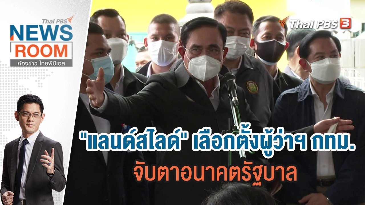 "แลนด์สไลด์" เลือกตั้งผู้ว่าฯ กทม. จับตาอนาคตรัฐบาล | ห้องข่าว ไทยพีบีเอส NEWSROOM | 29 พ.ค.65