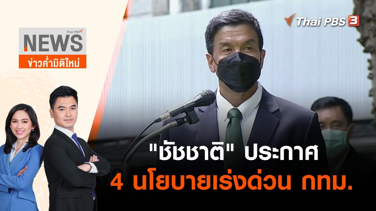 "ชัชชาติ" ประกาศ 4 นโยบายเร่งด่วน กทม. | ข่าวค่ำมิติใหม่ | 1 มิ.ย. 65