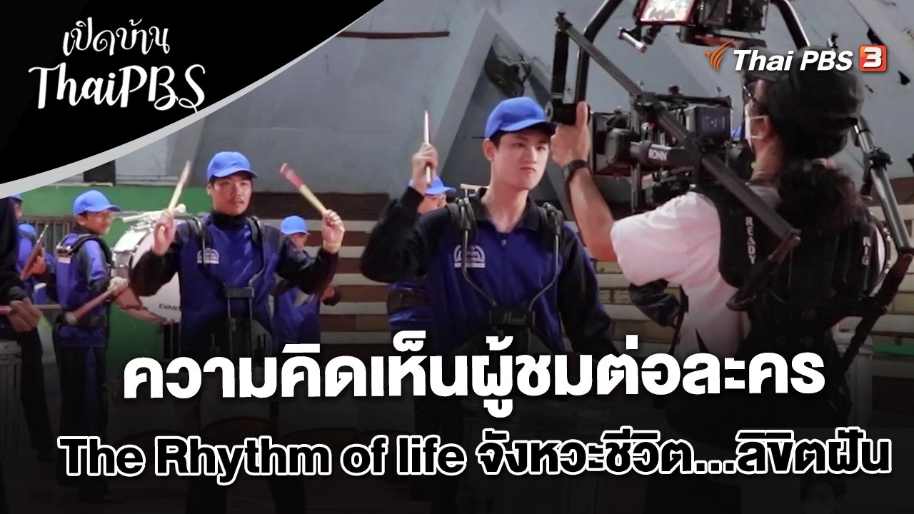 ความคิดเห็นผู้ชมต่อละคร The Rhythm of life จังหวะชีวิต...ลิขิตฝัน