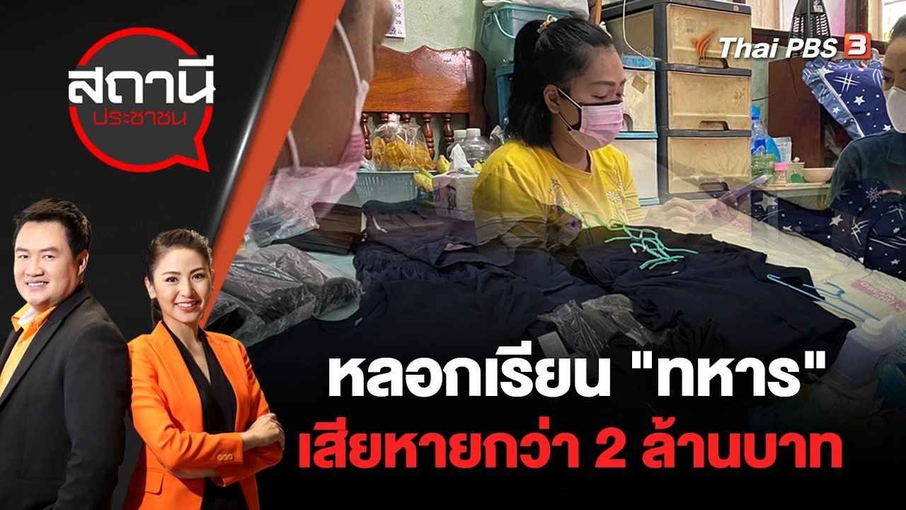 ​หลอกเรียน "ทหาร" เสียหายกว่า 2 ล้านบาท | สถานีประชาชน | 2 มิ.ย. 65
