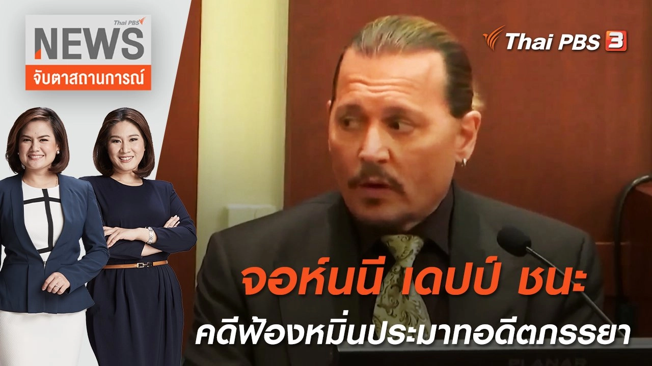 ​​จอห์นนี เดปป์ ชนะคดีฟ้องหมิ่นประมาทอดีตภรรยา | จับตาสถานการณ์ | 2 มิ.ย. 65