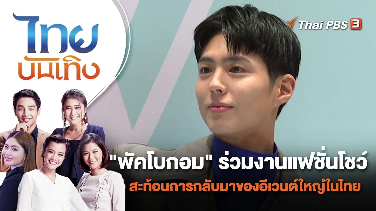 "พัคโบกอม" ร่วมงานแฟชั่นโชว์ สะท้อนการกลับมาของอีเวนต์ใหญ่ในไทย | ไทยบันเทิง | 2 มิ.ย. 65