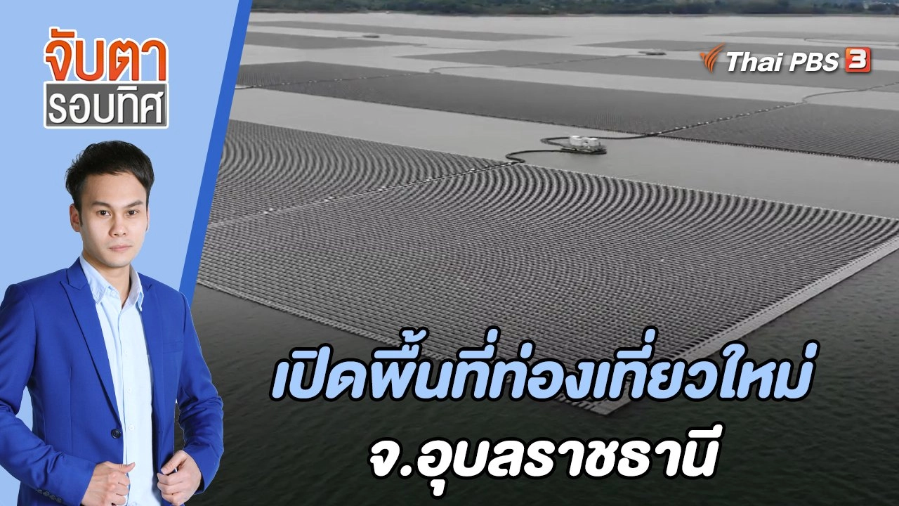 เปิดพื้นที่ท่องเที่ยวใหม่ จ.อุบลราชธานี | จับตารอบทิศ | 2 มิ.ย. 65
