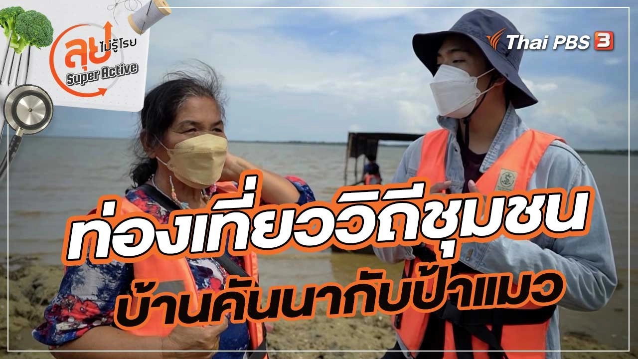 ท่องเที่ยววิถีชุมชนบ้านคันนากับป้าแมว