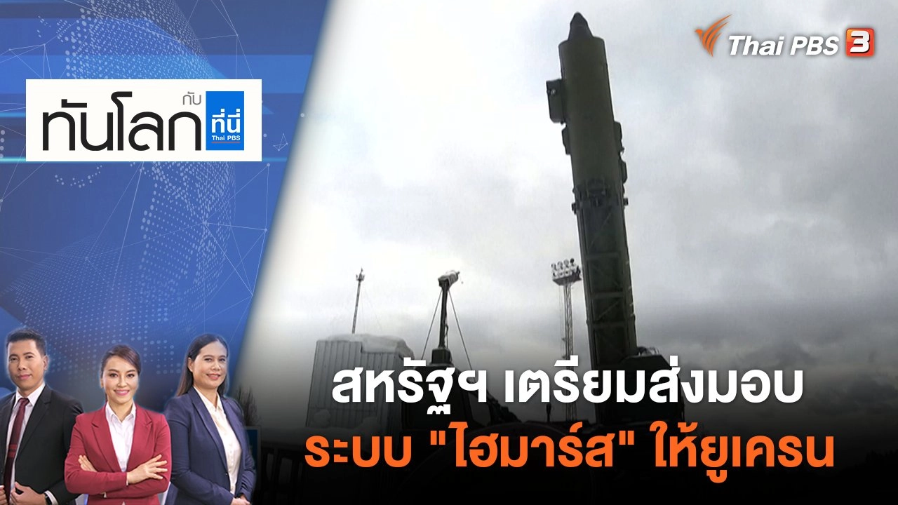 สหรัฐฯ เตรียมส่งมอบระบบ "ไฮมาร์ส" ให้ยูเครน | ทันโลก กับ ที่นี่ Thai PBS | 1 มิ.ย. 65