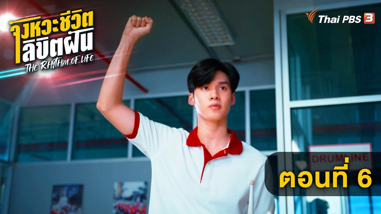 ตอนที่ 6