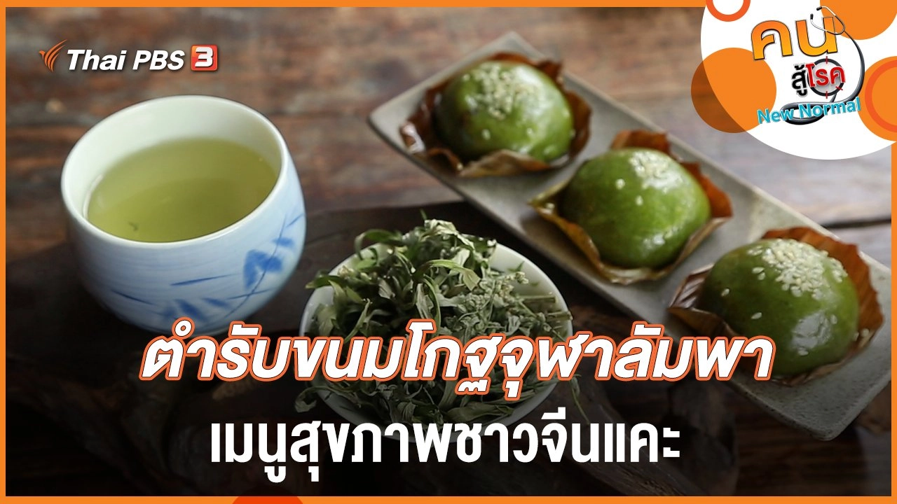 ขนมโกฐจุฬาลัมพา เมนูสุขภาพชาวจีน