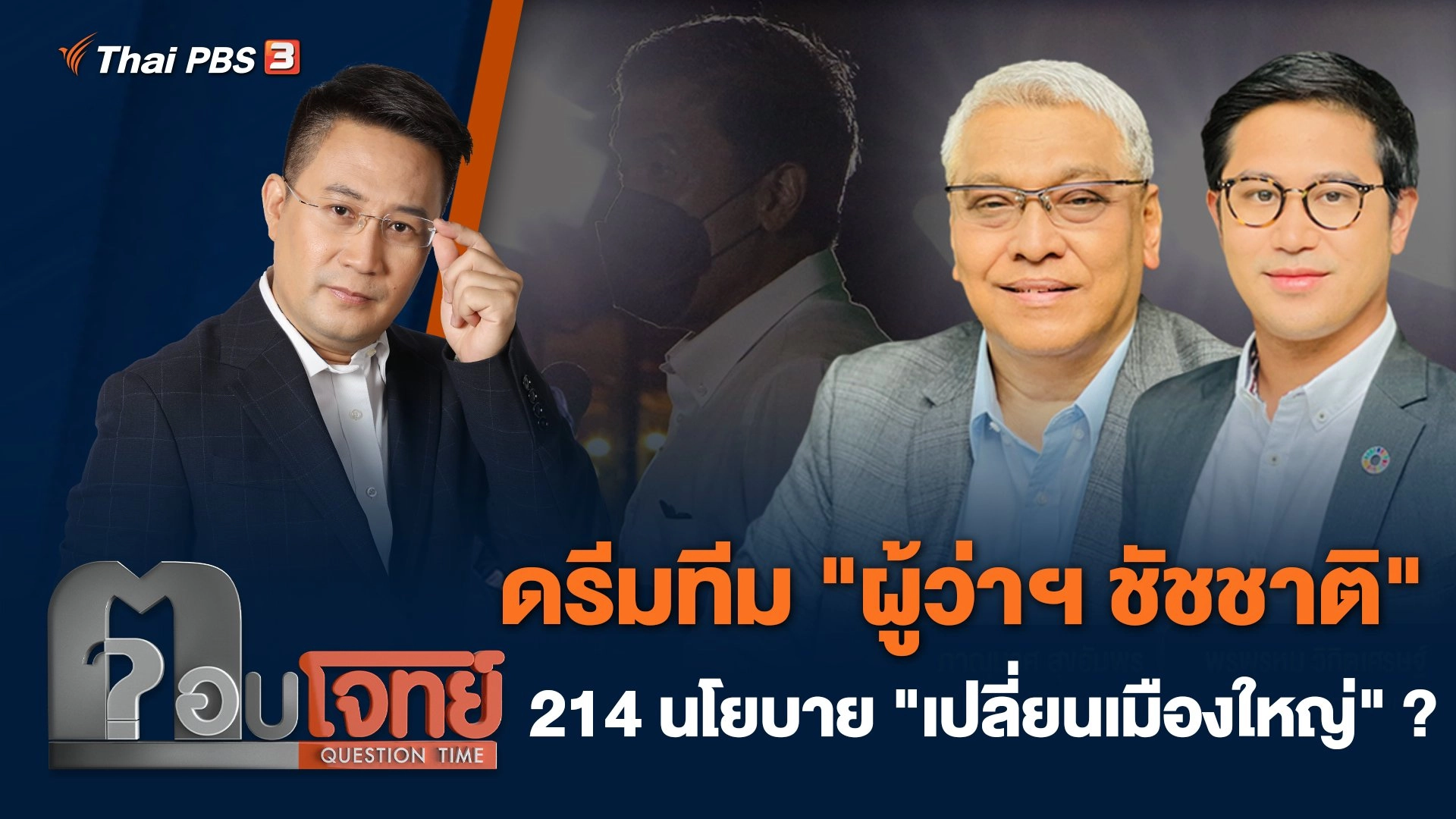 ดรีมทีม "ผู้ว่าฯ ชัชชาติ" 214 นโยบาย "เปลี่ยนเมืองใหญ่" ?