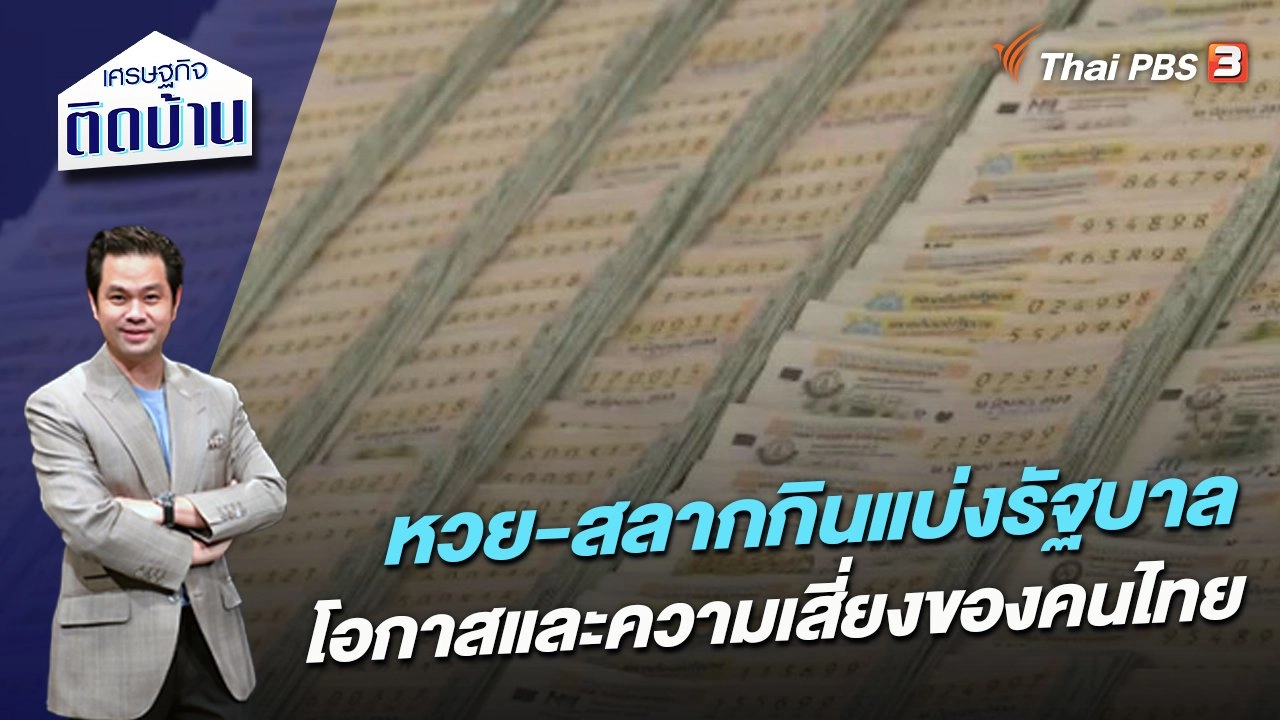 หวย-สลากกินแบ่งรัฐบาล โอกาสและความเสี่ยงของคนไทย