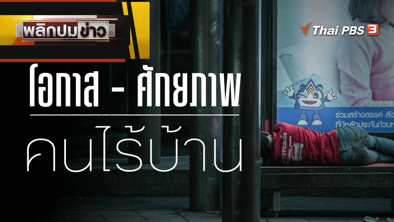 โอกาส - ศักยภาพ คนไร้บ้าน