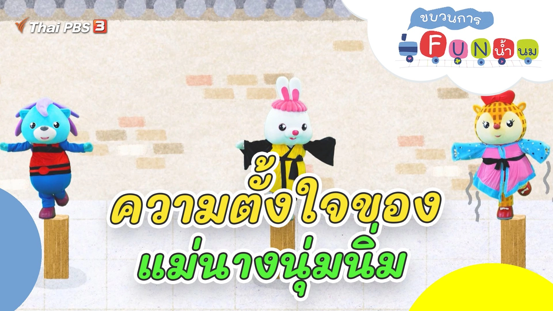 ความตั้งใจของแม่นางนุ่มนิ่ม