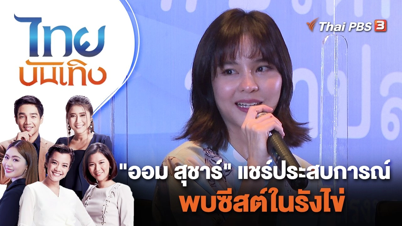 "ออม สุชาร์" แชร์ประสบการณ์พบซีสต์ในรังไข่ | ไทยบันเทิง | 1 มิ.ย. 65