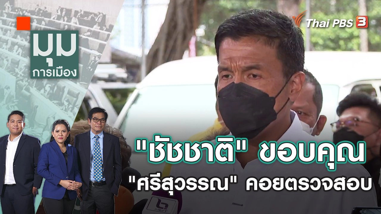 "ชัชชาติ" ขอบคุณ "ศรีสุวรรณ" คอยตรวจสอบ | มุมการเมือง | 1 มิ.ย. 65