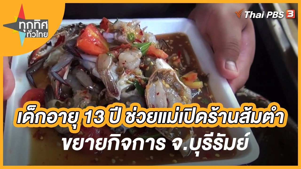 เด็กอายุ 13 ปี ช่วยแม่เปิดร้านส้มตำขยายกิจการ จ.บุรีรัมย์