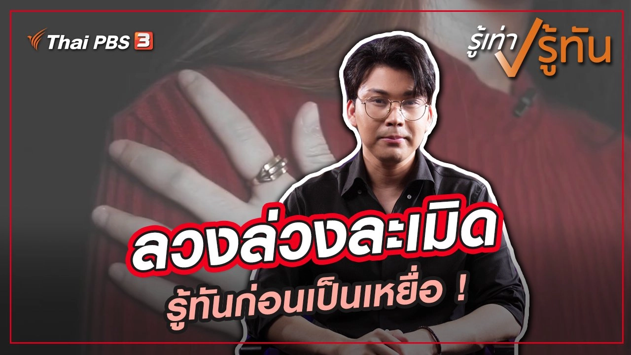 ลวงล่วงละเมิด